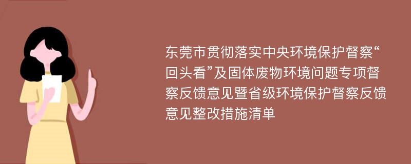 东莞市贯彻落实中央环境保护督察“回头看”及固体废物环境问题专项督察反馈意见暨省级环境保护督察反馈意见整改措施清单