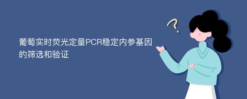 葡萄实时荧光定量PCR稳定内参基因的筛选和验证