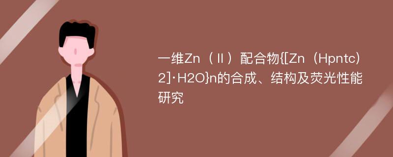 一维Zn（Ⅱ）配合物{[Zn（Hpntc）2]·H2O}n的合成、结构及荧光性能研究