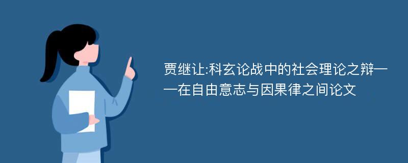 贾继让:科玄论战中的社会理论之辩——在自由意志与因果律之间论文