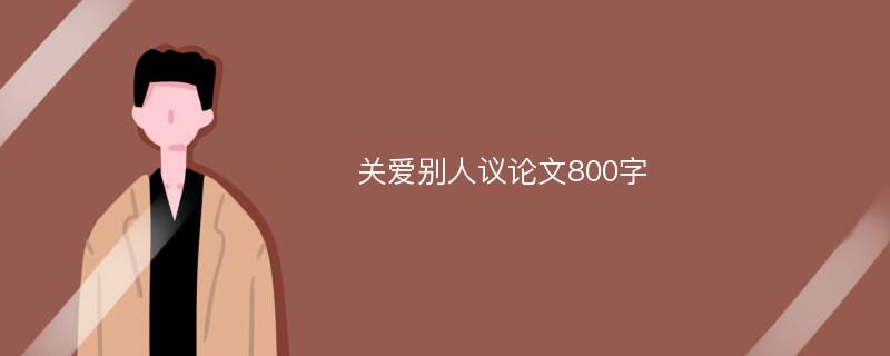 关爱别人议论文800字