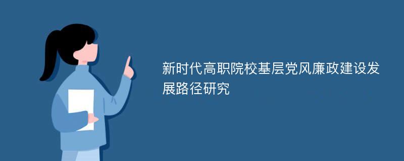 新时代高职院校基层党风廉政建设发展路径研究