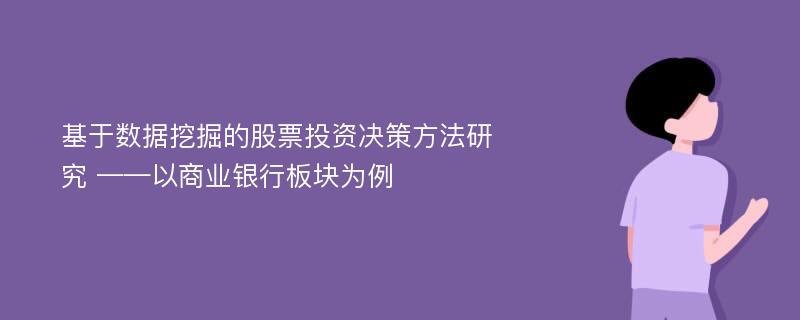 基于数据挖掘的股票投资决策方法研究 ——以商业银行板块为例