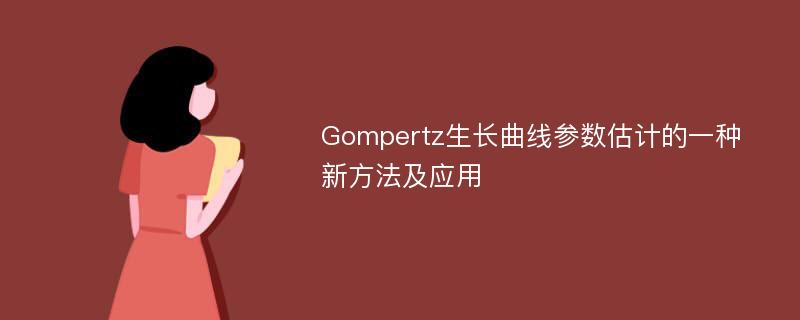 Gompertz生长曲线参数估计的一种新方法及应用