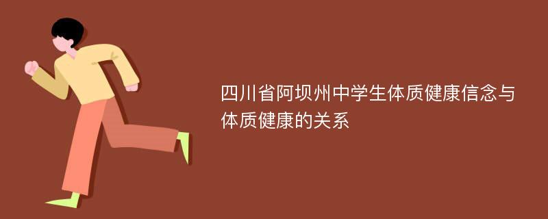 四川省阿坝州中学生体质健康信念与体质健康的关系