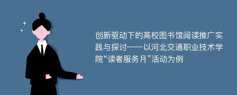 创新驱动下的高校图书馆阅读推广实践与探讨——以河北交通职业技术学院“读者服务月”活动为例