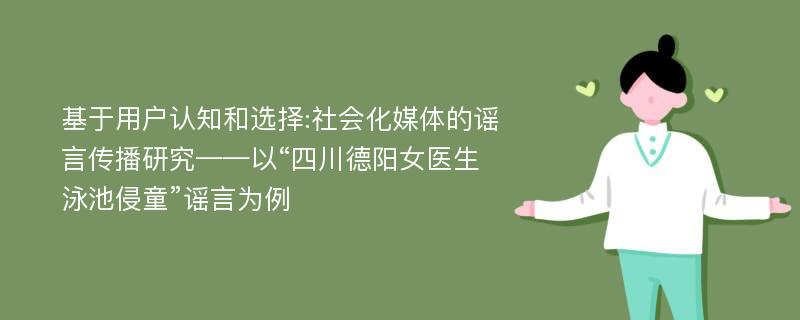 基于用户认知和选择:社会化媒体的谣言传播研究——以“四川德阳女医生泳池侵童”谣言为例