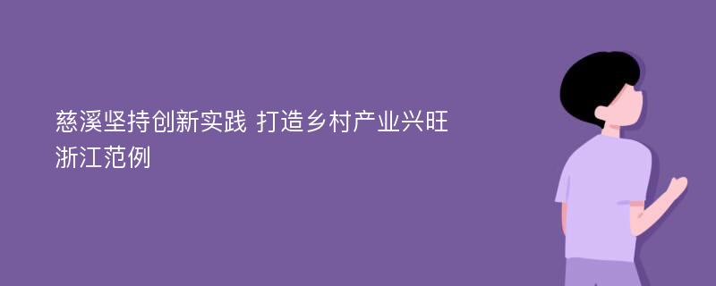 慈溪坚持创新实践 打造乡村产业兴旺浙江范例