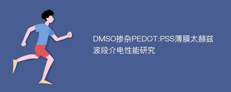 DMSO掺杂PEDOT:PSS薄膜太赫兹波段介电性能研究