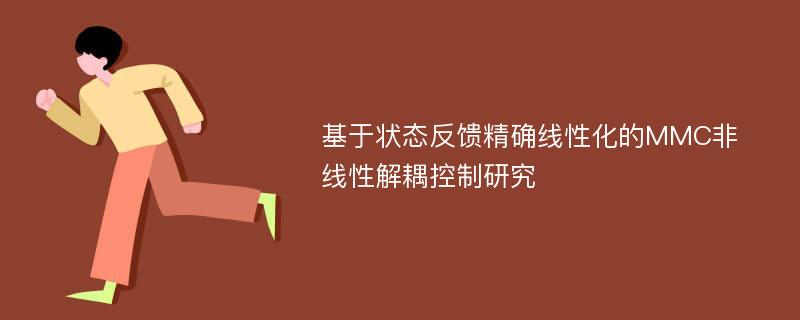 基于状态反馈精确线性化的MMC非线性解耦控制研究