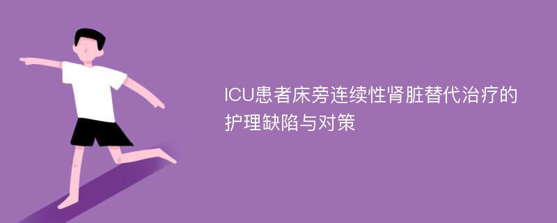 ICU患者床旁连续性肾脏替代治疗的护理缺陷与对策