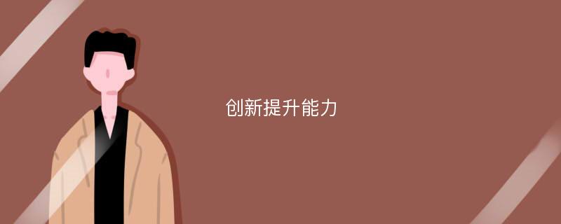 创新提升能力