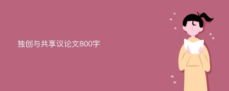 独创与共享议论文800字