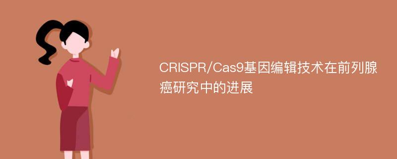 CRISPR/Cas9基因编辑技术在前列腺癌研究中的进展