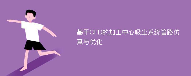 基于CFD的加工中心吸尘系统管路仿真与优化