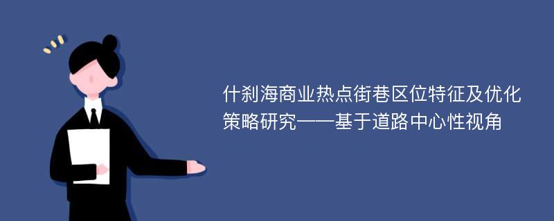 什刹海商业热点街巷区位特征及优化策略研究——基于道路中心性视角