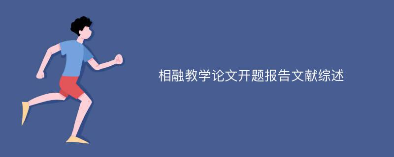 相融教学论文开题报告文献综述