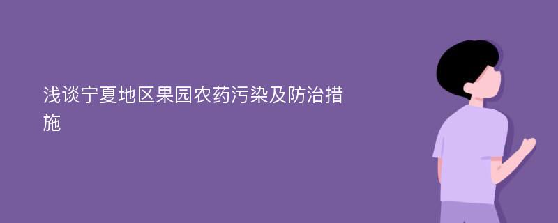 浅谈宁夏地区果园农药污染及防治措施