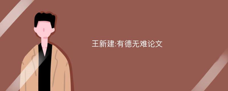 王新建:有德无难论文