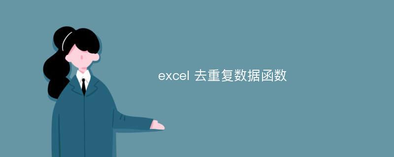 excel 去重复数据函数