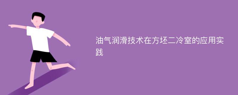 油气润滑技术在方坯二冷室的应用实践