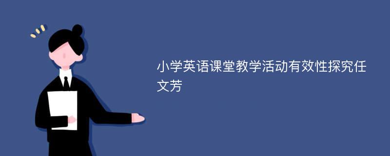 小学英语课堂教学活动有效性探究任文芳