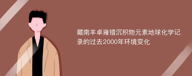 藏南羊卓雍错沉积物元素地球化学记录的过去2000年环境变化