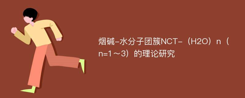 烟碱-水分子团簇NCT-（H2O）n（n=1～3）的理论研究