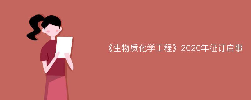 《生物质化学工程》2020年征订启事