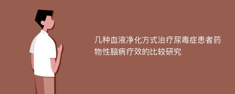 几种血液净化方式治疗尿毒症患者药物性脑病疗效的比较研究