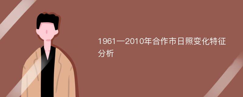 1961—2010年合作市日照变化特征分析