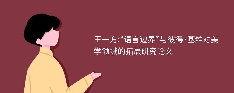 王一方:“语言边界”与彼得·基维对美学领域的拓展研究论文