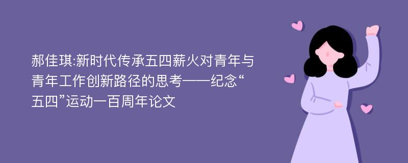 郝佳琪:新时代传承五四薪火对青年与青年工作创新路径的思考——纪念“五四”运动一百周年论文