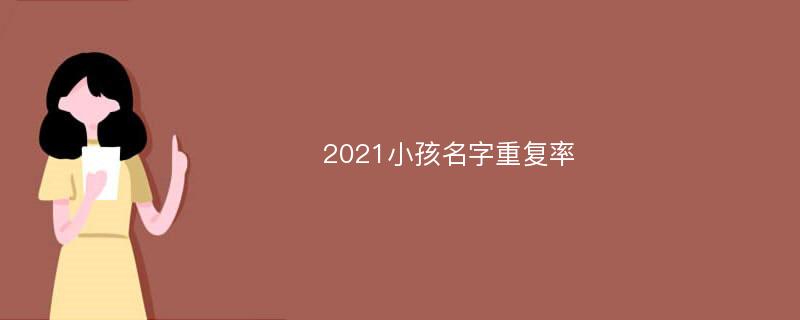 2021小孩名字重复率