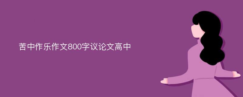 苦中作乐作文800字议论文高中