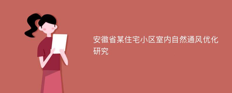 安徽省某住宅小区室内自然通风优化研究