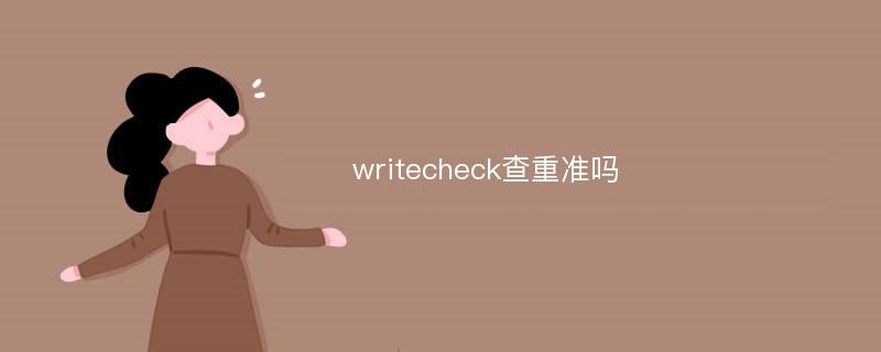 writecheck查重准吗