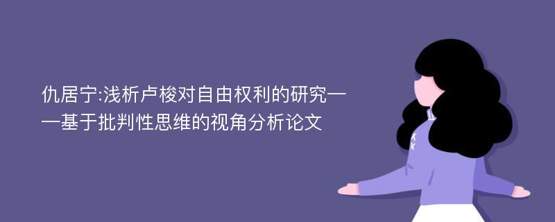 仇居宁:浅析卢梭对自由权利的研究——基于批判性思维的视角分析论文