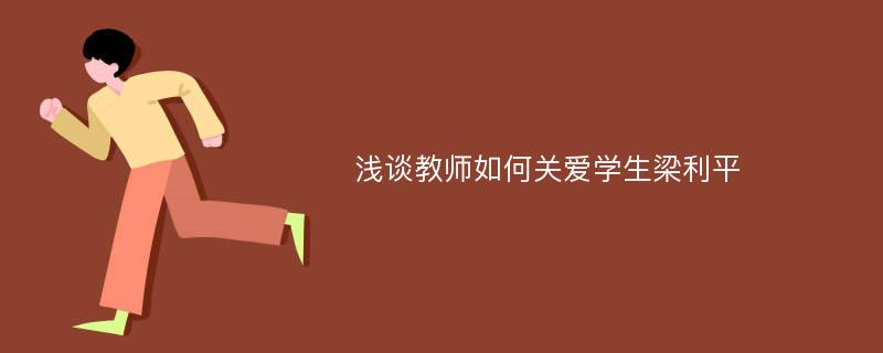 浅谈教师如何关爱学生梁利平