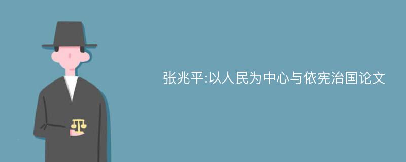 张兆平:以人民为中心与依宪治国论文