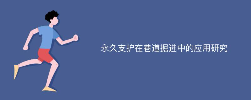 永久支护在巷道掘进中的应用研究