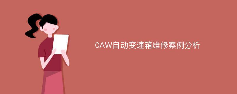 0AW自动变速箱维修案例分析