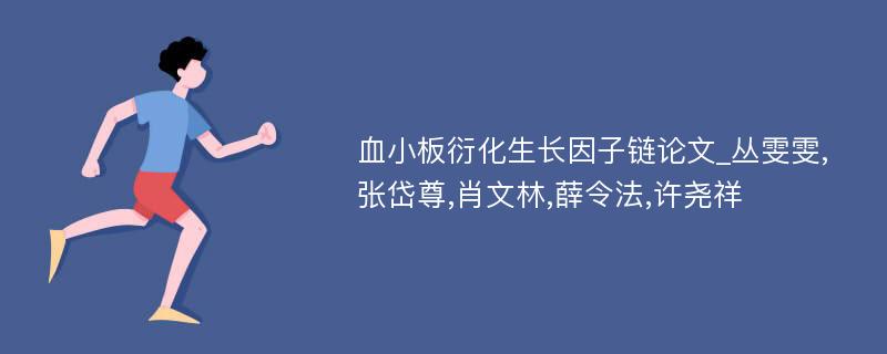 血小板衍化生长因子链论文_丛雯雯,张岱尊,肖文林,薛令法,许尧祥