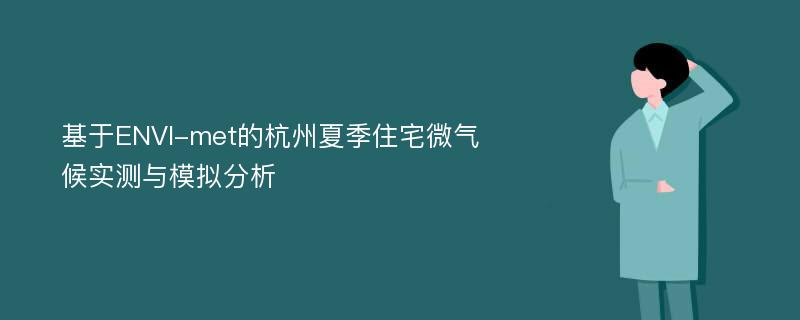 基于ENVI-met的杭州夏季住宅微气候实测与模拟分析