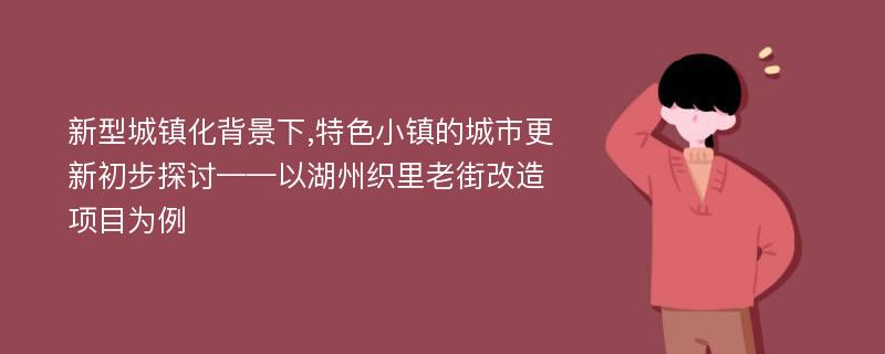 新型城镇化背景下,特色小镇的城市更新初步探讨——以湖州织里老街改造项目为例