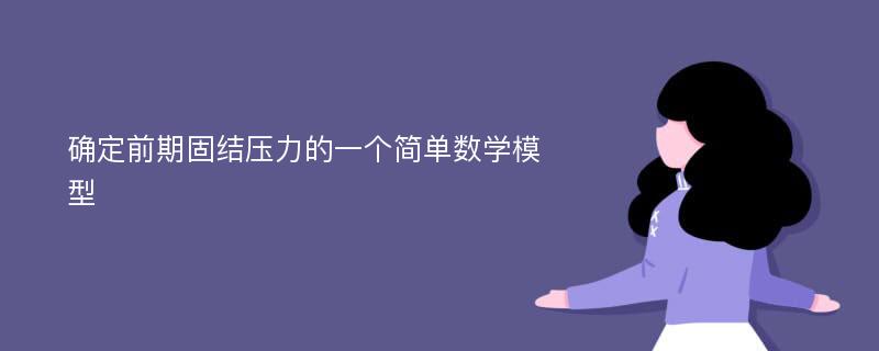 确定前期固结压力的一个简单数学模型