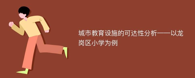 城市教育设施的可达性分析——以龙岗区小学为例