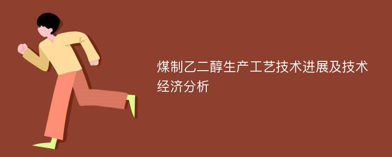 煤制乙二醇生产工艺技术进展及技术经济分析