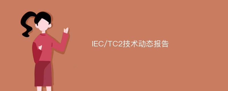 IEC/TC2技术动态报告