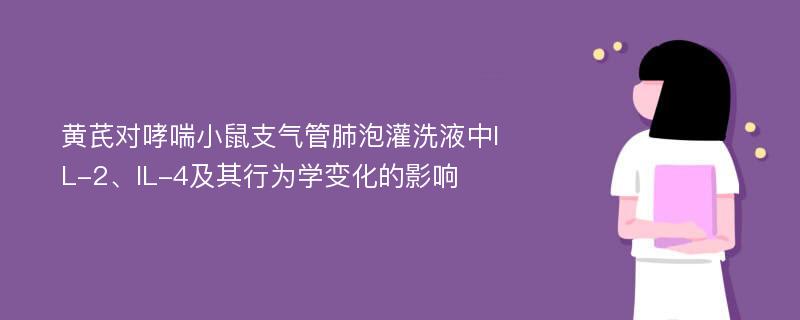 黄芪对哮喘小鼠支气管肺泡灌洗液中IL-2、IL-4及其行为学变化的影响